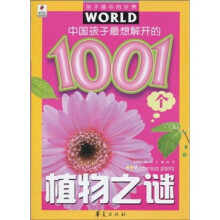 孩子眼中的世界：中国孩子最想解开的1001个植物之谜