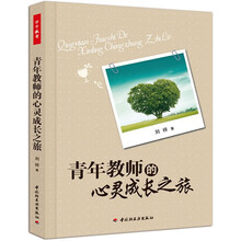 青年教师的心灵成长之旅