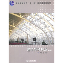 普通高等教育“十一五”国家级规划教材：建筑特种构造（第2版）