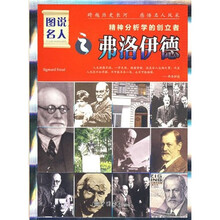 图说名人·之精神分析学的创立者：弗洛伊德