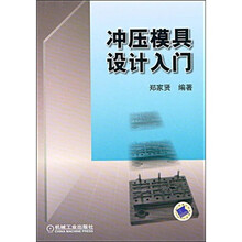 冲压模具设计入门