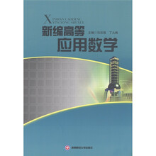 新编高等应用数学