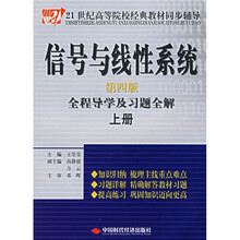 21世纪高等院校经典教材同步辅导:信号与线性系统全程导学及习题全解(上册)(第4版)