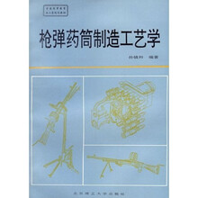 枪弹药筒制造工艺学