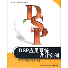 “十一五”高等院校规划教材：DSP应用系统设计实例