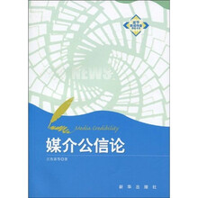 媒介公信论