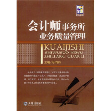 会计师事务所业务质量管理