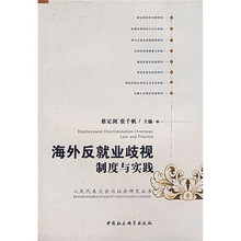 海外反就业歧视制度与实践