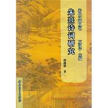 宋找文谭丛书：朱熹诗词研究