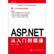 ASP.NET从入门到精通(附DVD-ROM光盘)