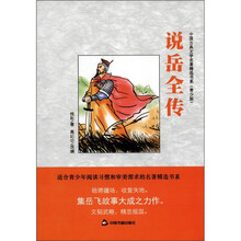 中国古典文学名著精选书系：说岳全传（青少版）