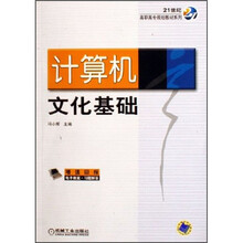 21世纪高职高专规划教材系列：计算机文化基础