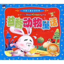 中国儿童必读经典:益智动物童话
