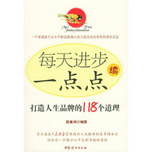 每天进步一点点续:打造人生品牌的118个道理