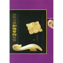 古代玉器扣饰带钩鉴赏