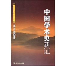 中国学术史新证