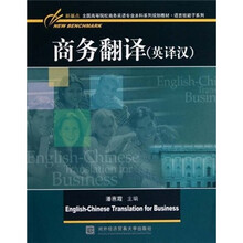 新基点全国高等院校商务英语专业本科系列规划教材:商务翻译(英译汉)