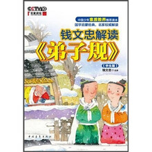 钱文忠解读《弟子规》（学生版）