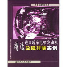 进口轿车电喷发动机精选故障排除实例