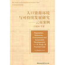 人口资源环境与可持续发展研究：云南案例