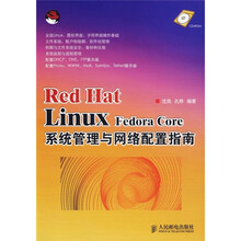 Red Hat Linux Fedora Core系统管理与网络配置指南(附光盘)