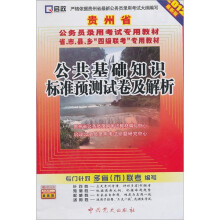贵州省公务员录用考试专用教材：公共基础知识标准预测试卷及解析（2012最新版）