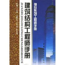 建筑结构工程师手册：袖珍系列工程师手册