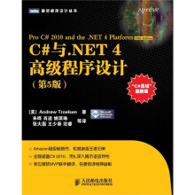 C#与.NET 4高级程序设计(第5版)