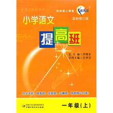 小学语文提高班（1年级上）（最新修订版）