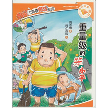 秀逗大哥和鬼马军团：重量级的笨小子