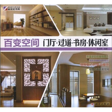 百变空间：门厅·过道·书房·休闲室