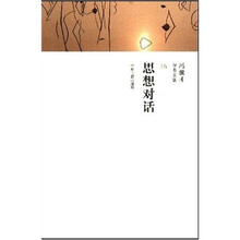 冯骥才分类文集（第16卷）：思想对话