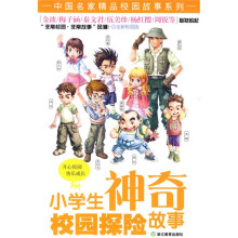 小学生神奇校园探险故事(全新校园版)