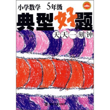 小学数学典型好题天天一刻钟(5年级)