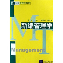 新编管理学