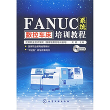 国家职业教育推荐教材:FANUC系统数控车床培训教程(附光盘)