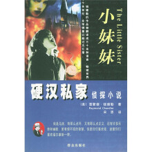 小妹妹(硬汉私家侦探小说)