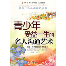青少年受益一生的名人沟通艺术