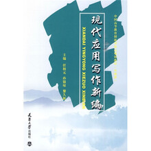 中国高等教育创新型精品规划教材：现代应用写作新编
