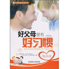 好父母要有好习惯