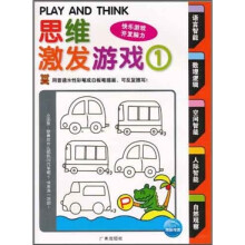 思维激发游戏1