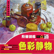 美术基础实用教材·阶梯训练一点通:色彩静物