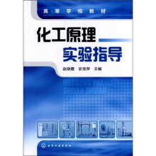 化工原理实验指导