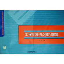 全国高职高专工程测量技术专业规划教材：工程制图与识图习题集