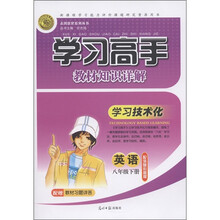 志鸿优化系列丛书·学习高手教材知识详解：英语（8年级下）（配外研衔接版）（附教材习题详答）