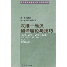 汉维:维汉翻译理论与技巧