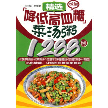 精选降低高血糖菜汤粥1288例