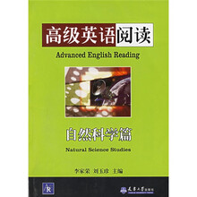 高级英语阅读：自然科学篇（附CD-ROM光盘1张）