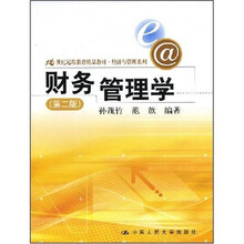 21世纪远程教育精品教材经济与管理系列：财务管理学（第2版）