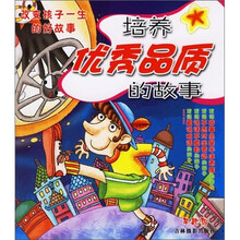 改变孩子一生的好故事4:培养优秀品质的故事
